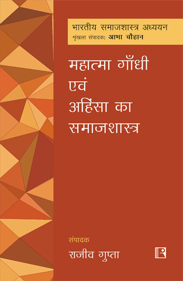 Mahatma Gandhi Evam Ahinsha ka Samajshastra