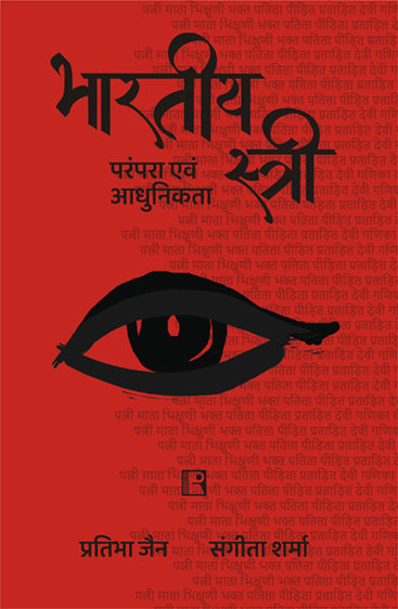 BHARTIYA STRI: PARAMPARA EVAM AADHUNIKTA (HINDI)