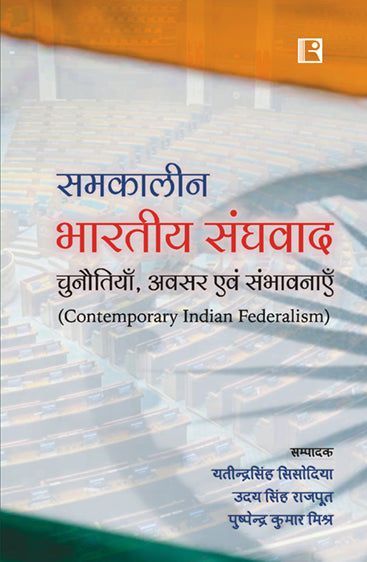 SAMKALEEN BHARTIYA SANGHVA: CHUNOTIYA AVSAR EVAM SAMBHAVNAYE (Contemporary Indian Federalism)