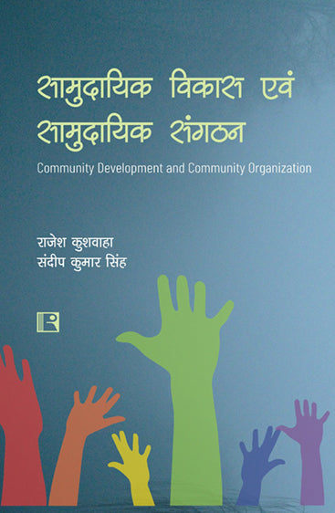 Samhudayein Vikas evam Samudayein Sangthan-Community Development and Community Organization)