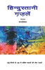 Hindustani Ghazalen_Kamleshwar_Paperback thumbnail 1
