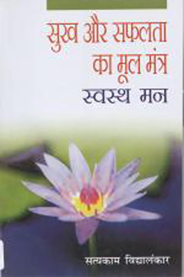 Sukh Aur Safalta Ka Mool Mantra_Satyakam Vidyalankar_Paperback