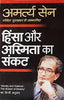 Hinsa Aur Asmita Ka Sankat(Identity And Violence:The Illusion of Destiny)Amartya Sen_Hardbound thumbnail 1