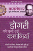 Dogri Ki Chuni Hui Kahaniyan_Kamleshwar_Hardbound thumbnail 1