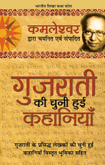 Gujrati Ki Chuni Hui Kahaniyan_Kamleshwar_Hardbound