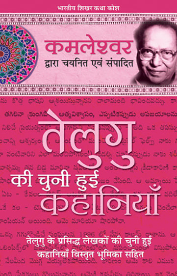 Telegu Ki Chuni Hui Kahaniyaan_Kamleshwar_Hardbound