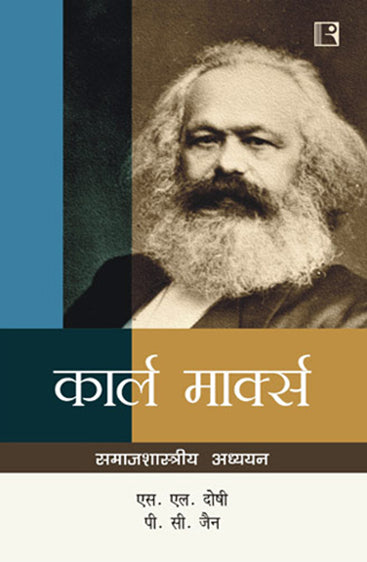 KARL MARX: Samajshastriya Adhyayan