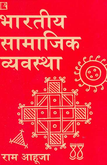 BHARTIYA SAMAJIK VYAVASTHA (Indian Social System) (Hindi)