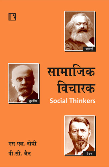 SAMAJIK VICHARAK (Social Thinkers) (Hindi)