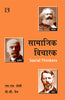 SAMAJIK VICHARAK (Social Thinkers) (Hindi) thumbnail 1