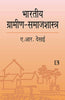 BHARTIYA GRAMIN SAMAJSHASTRA (Indian Rural Sociology) (Hindi) thumbnail 1