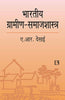 BHARTIYA GRAMIN SAMAJSHASTRA (Indian Rural Sociology) (Hindi) thumbnail 1