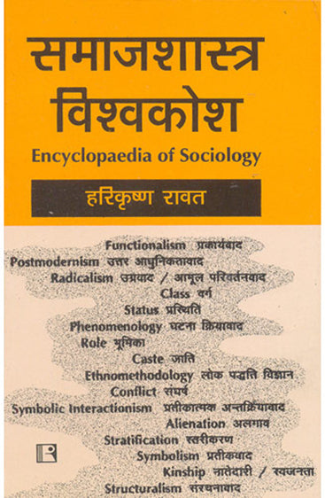SAMAJSHASTRA VISVAKOSH (Encyclopaedia of Sociology) (Hindi)