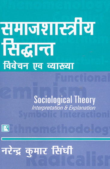 SAMAJSHASTRIYA SIDHANT: VIVECHAN AVAM VYAKHYA (Sociological Theory: Interpretation & Explanation) (Hindi)