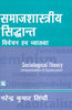 SAMAJSHASTRIYA SIDHANT: VIVECHAN AVAM VYAKHYA (Sociological Theory: Interpretation & Explanation) (Hindi) thumbnail 1
