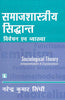 SAMAJSHASTRIYA SIDHANT: VIVECHAN AVAM VYAKHYA (Sociological Theory: Interpretation & Explanation) (Hindi) thumbnail 1