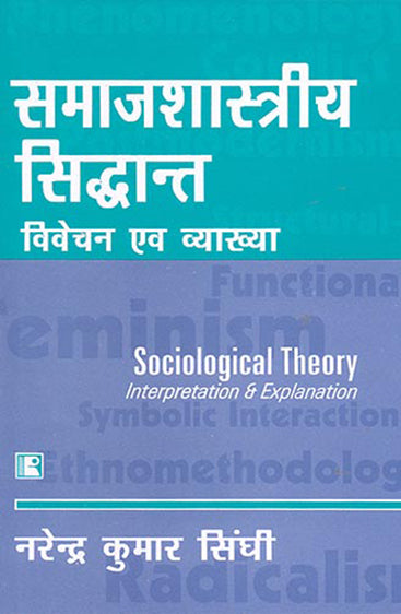 SAMAJSHASTRIYA SIDHANT: VIVECHAN AVAM VYAKHYA (Sociological Theory: Interpretation & Explanation) (Hindi)