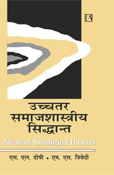 UCHCHTAR SAMAJSHASTRIYA SIDHANT (Advanced Sociological Theories) (Hindi)