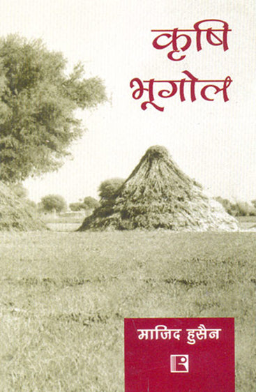 KRISHI BHUGOL (Agriculture Geography) (Hindi)