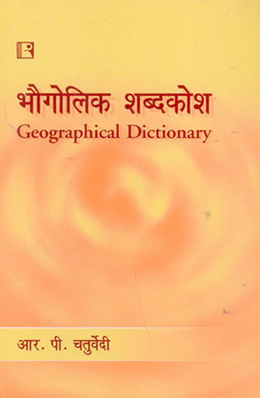 BHOGOLIK SHABDKOSH (Geographical Dictionary) (Hindi)