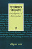 MANAVSHASTRA VISHVAKOSH (Encyclopedia of Anthropology) (Hindi) thumbnail 1