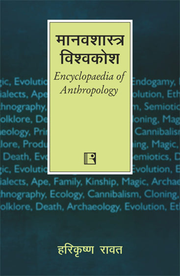 MANAVSHASTRA VISHVAKOSH (Encyclopedia of Anthropology) (Hindi)