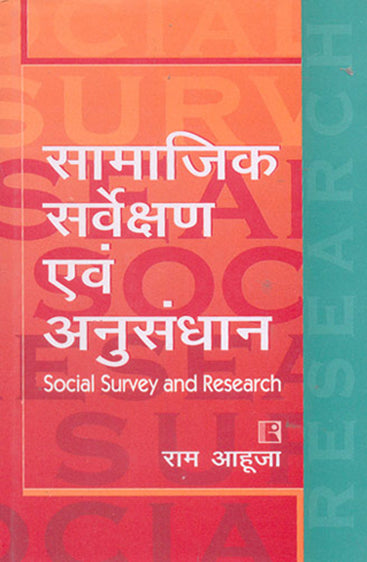 SAMAJIK SARVEKSHAN AVAM ANUSANDHAN (Social Survey and Research) (Hindi)