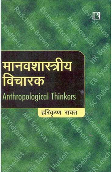 MANAVSHASTRIYA VICHARAK (Anthropological Thinkers) (Hindi)