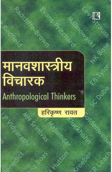 MANAVSHASTRIYA VICHARAK (Anthropological Thinkers) (Hindi)