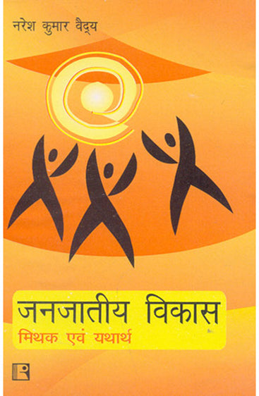 JANJATIYA VIKAS: MITHAK AVAM YATHARTH (Development of Scheduled Castes: Myth and Reality) (Hindi)