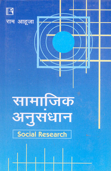 SAMAJIK ANUSANDHAN (Social Research) (Hindi)