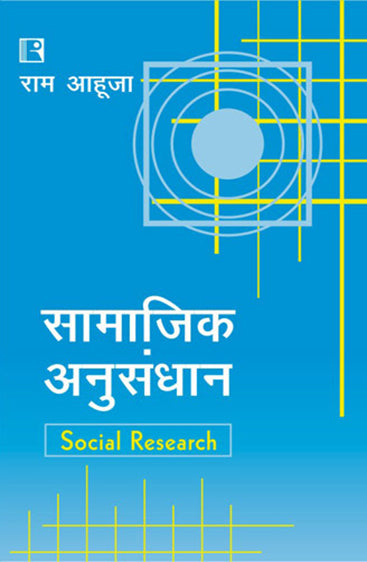 SAMAJIK ANUSANDHAN (Social Research) (Hindi)