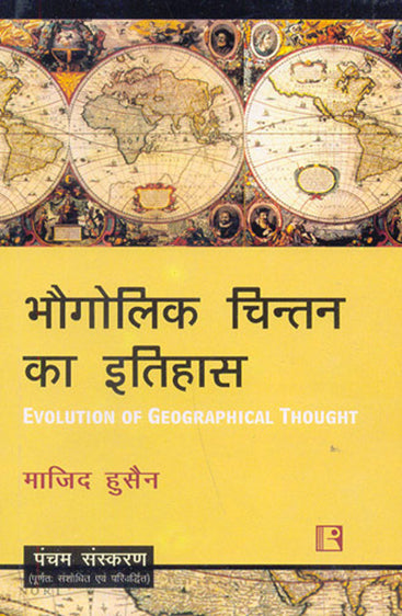 BHOGOLIK CHINTAN KA ITIHAS (Evolution of Geographical Thought) (Hindi)