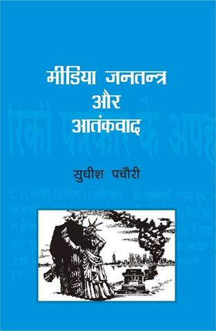 Media Jantantra Aur Atankvad