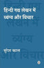 Hindi Gadya Lekhan Mein Vyangya Aur Vichar thumbnail 1