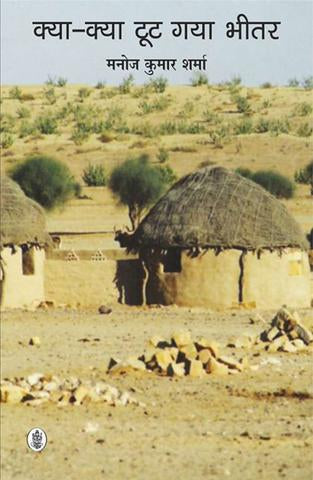 Kya-Kya Toot Gaya Bheetar