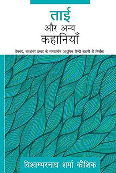 Tai Aur Anya Kahaniyaan