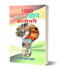 1000 Bharat Gyan Prashanottari thumbnail 1