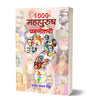 1000 Mahapurush Prashanottari thumbnail 1