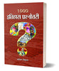 1000 Itihas Prashnottari thumbnail 1