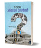 1000 Ambedkar Prashnottari thumbnail 1