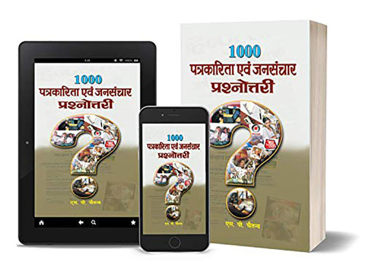 1000 Patrakarita Evam Jansanchar Prashnottari