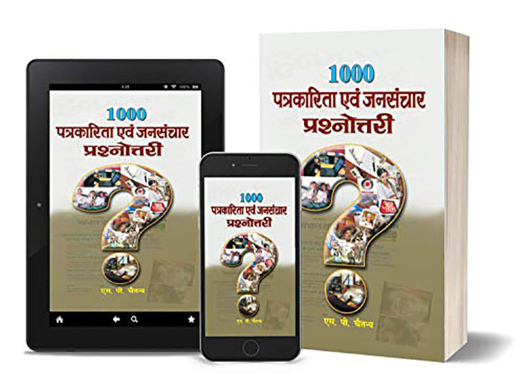 1000 Patrakarita Evam Jansanchar Prashnottari