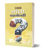 1000 Gandhi Prashnottari thumbnail 1