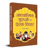 Adhyatmik Guruon Ke Prerak Vichar thumbnail 1