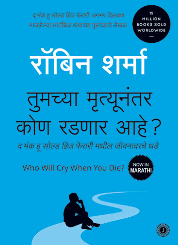 Who Will Cry When You Die? (Marathi)