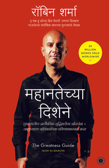 The Greatness Guide (Marathi)
