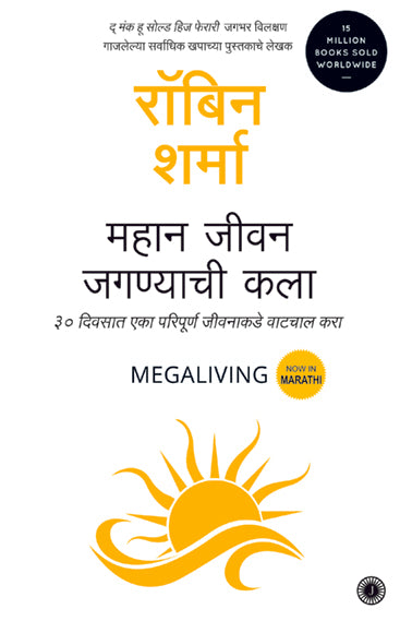Megaliving: 30 Days to a Perfect Life (Marathi)