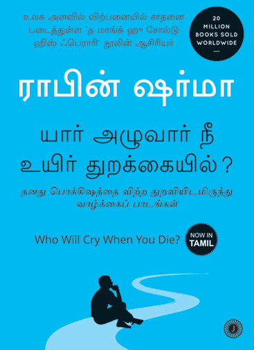 Who Will Cry When You Die? (Tamil)