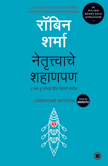 Leadership Wisdom (Marathi)